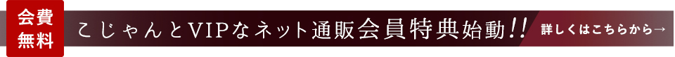 VIPなネット通販会員特典はこちら
