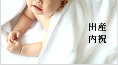 出産内祝