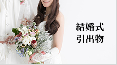 結婚式引出物