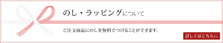 熨斗・ラッピングについて