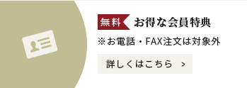 お得な会員特典