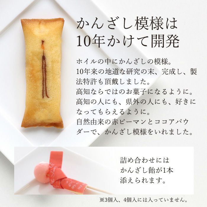 土佐銘菓 かんざし12コ入＋かんざし飴1本入 （3786） | 菓舗浜幸