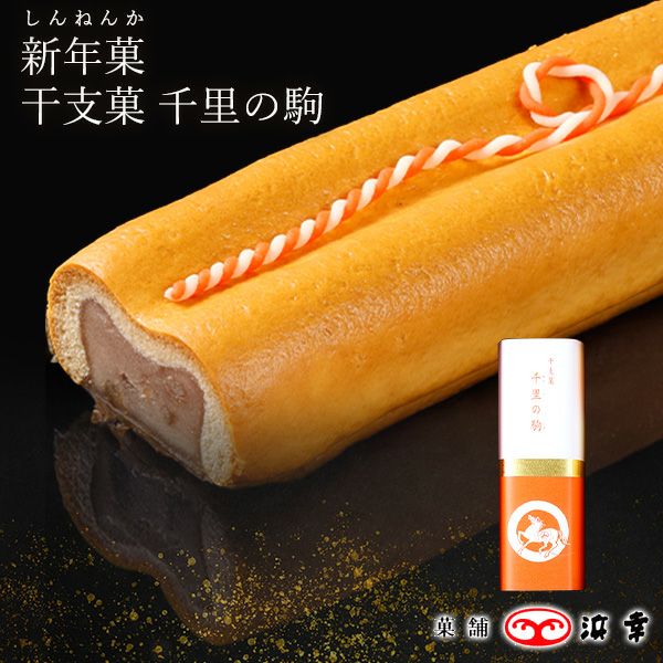 2.新年菓　干支菓