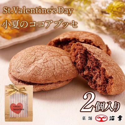  8.小夏のココアブッセ　2個入