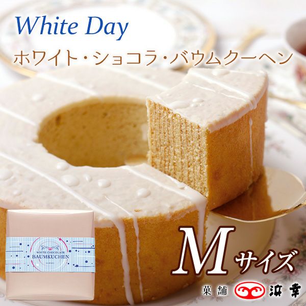 .ホワイト・ショコラ・バウムクーヘンM