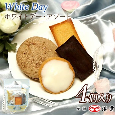 ホワイトデー・アソート