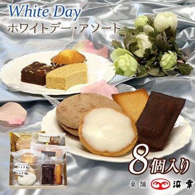 ホワイトデー・アソート（9個入）