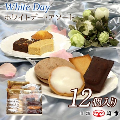 ホワイトデー・アソート（12個入）