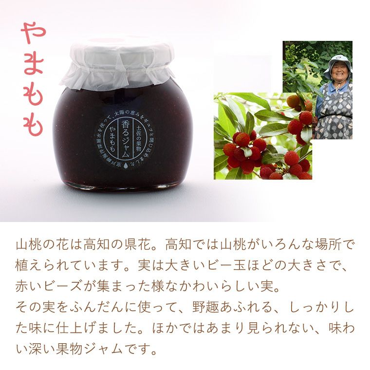  香るジャム＜やまもも＞ 