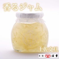  香るジャム＜土佐文旦＞