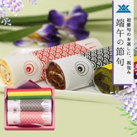  端午の節句　祝包み大 鯉のぼりロール【