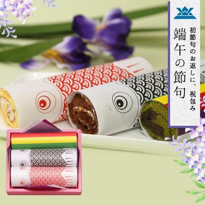  端午の節句　祝包み大 鯉のぼりロール【