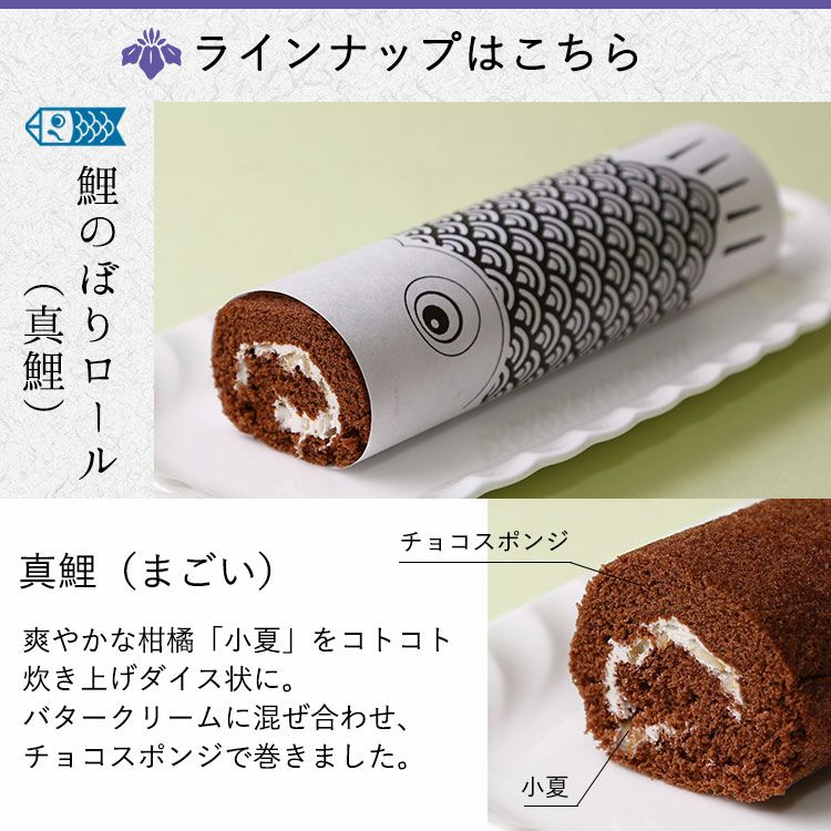  端午の節句　祝包み大 鯉のぼりロール【