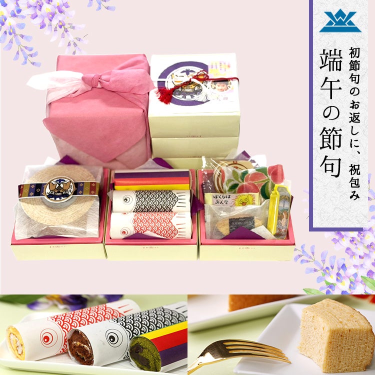  端午の節句　祝包み(大)3段セット　ロール・バウムクーヘン(小)・菓子詰合せ