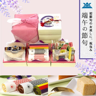  端午の節句　祝包み(大)3段セット　ロール・バウムクーヘン(小)・菓子詰合せ