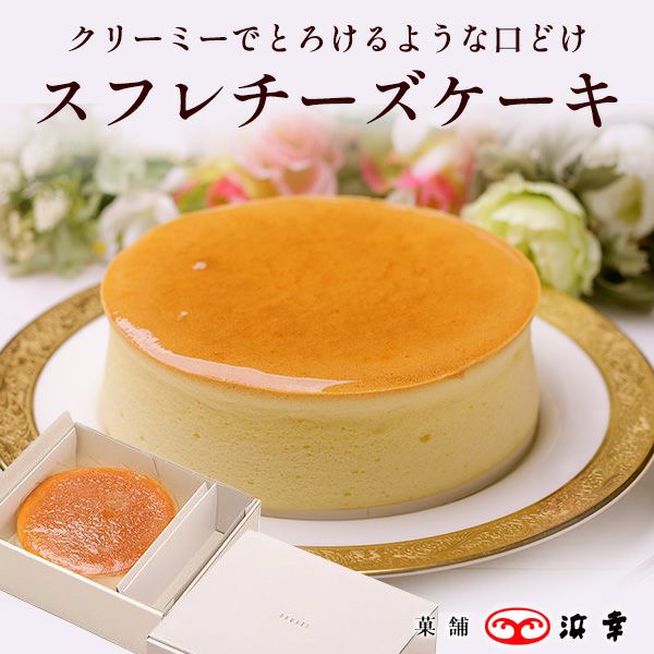 ≪他商品と同梱不可≫※冷凍便でお届け※スフレチーズケーキ(1994