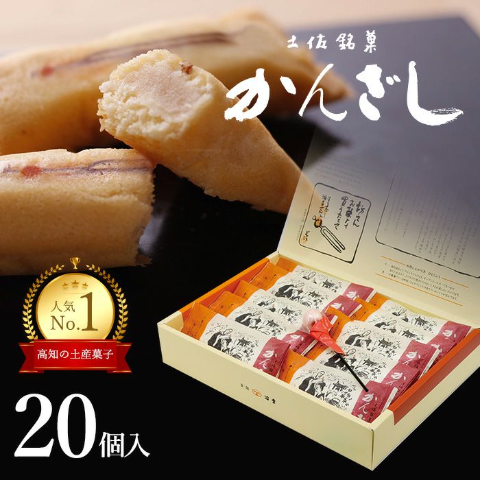 土佐銘菓 かんざし20コ入＋かんざし飴1本入 （3788） | 菓舗浜幸
