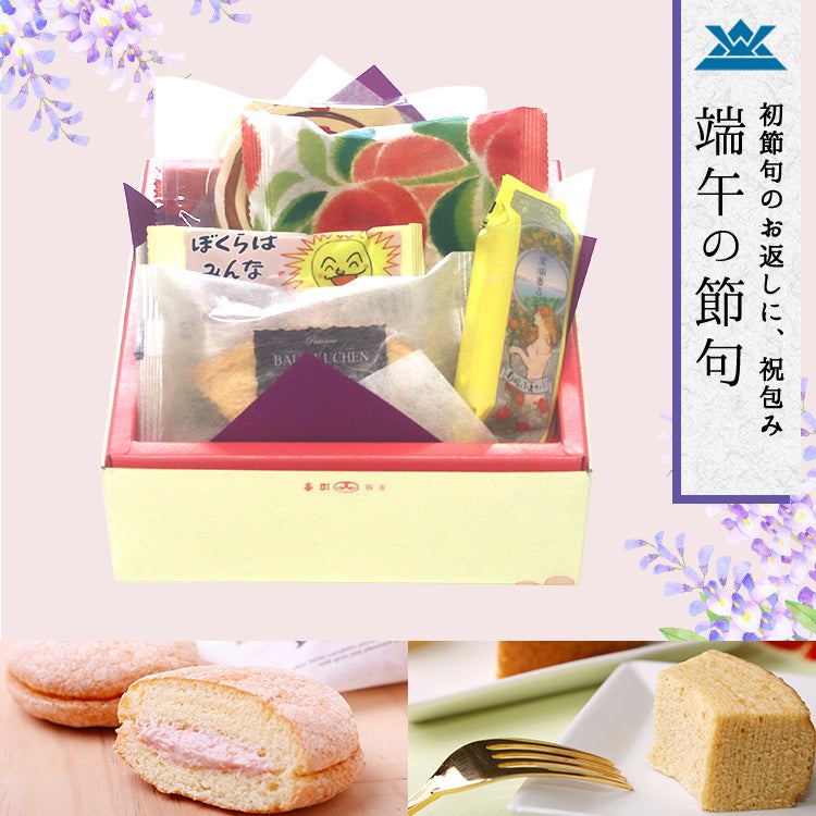  端午の節句　祝包み大 菓子詰合せ