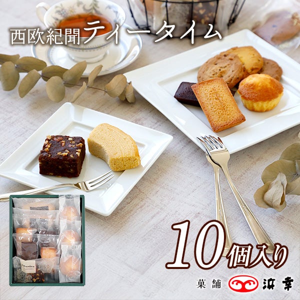 ティータイム10個入り