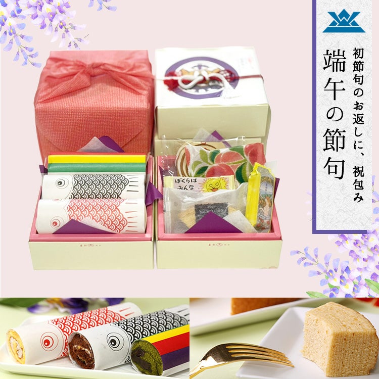 端午の節句　祝包み(大)２段セット　ロール・菓子詰合せ