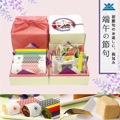 端午の節句　祝包み(大)２段セット　ロール・菓子詰合せ
