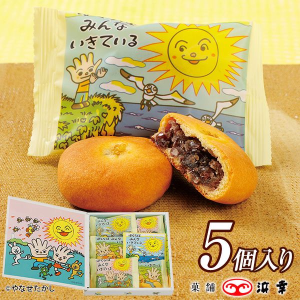ぼくらはみんないきている（5個入） | 菓舗浜幸│オンラインショップ