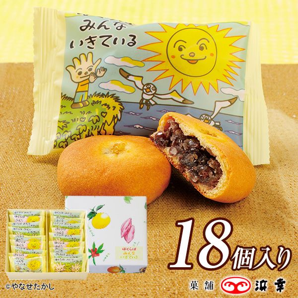 ぼくらはみんないきている（18個入） | 菓舗浜幸│オンラインショップ