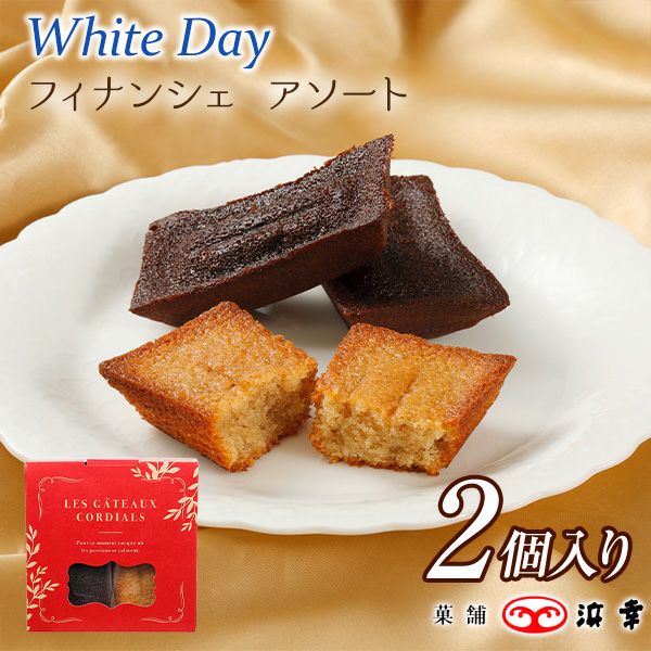 フィナンシェ　アソート　2個入