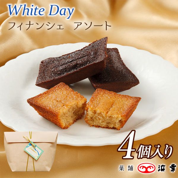 フィナンシェ　アソート　4個入
