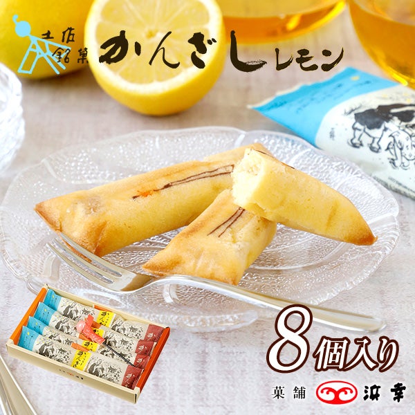 ★ラッシー★ささめ雪 和洋菓子 装飾用金箱粉　2瓶セット 春夏限定】土佐銘菓 かんざし プレーン・レモン 8個入（3795） | 菓舗