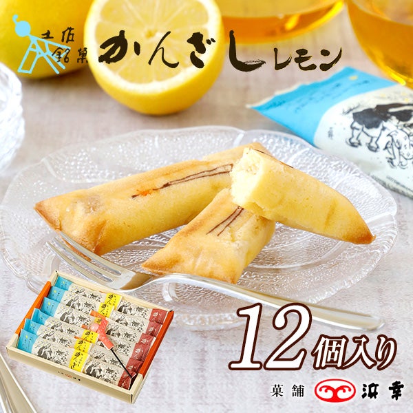 かんさしレモン