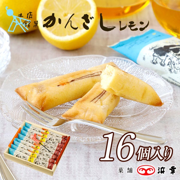 かんざしレモン